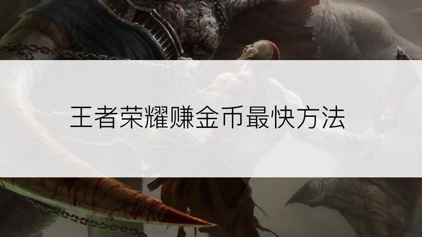 王者荣耀赚金币最快方法