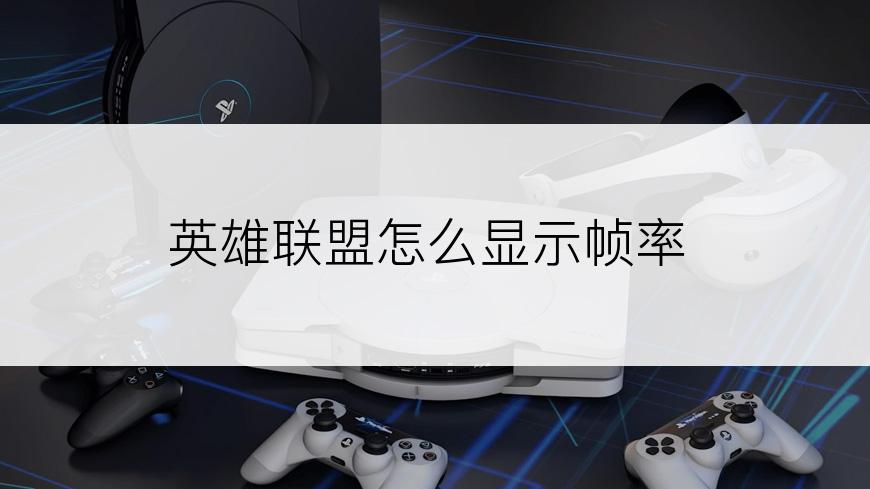 英雄联盟怎么显示帧率