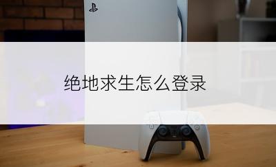 绝地求生怎么登录