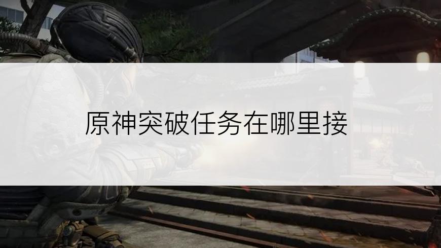 原神突破任务在哪里接