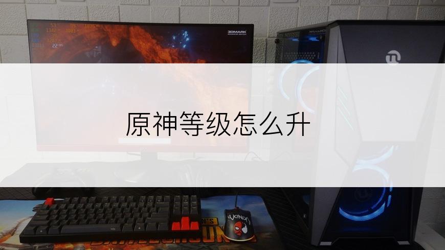 原神等级怎么升