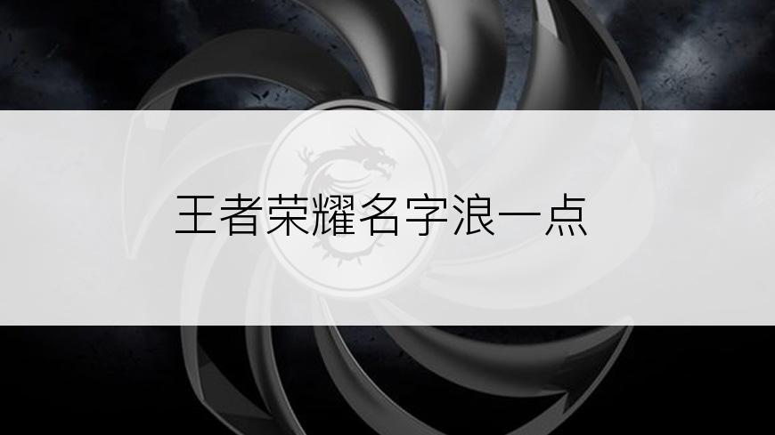 王者荣耀名字浪一点