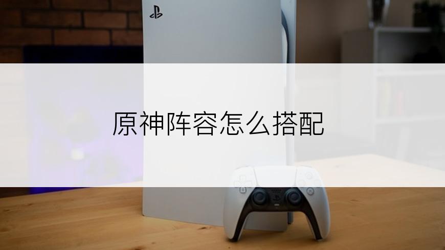 原神阵容怎么搭配