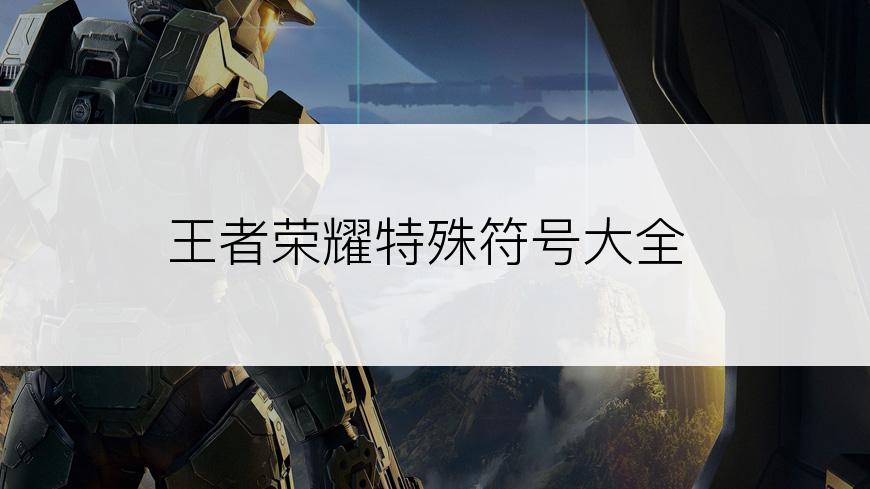 王者荣耀特殊符号大全