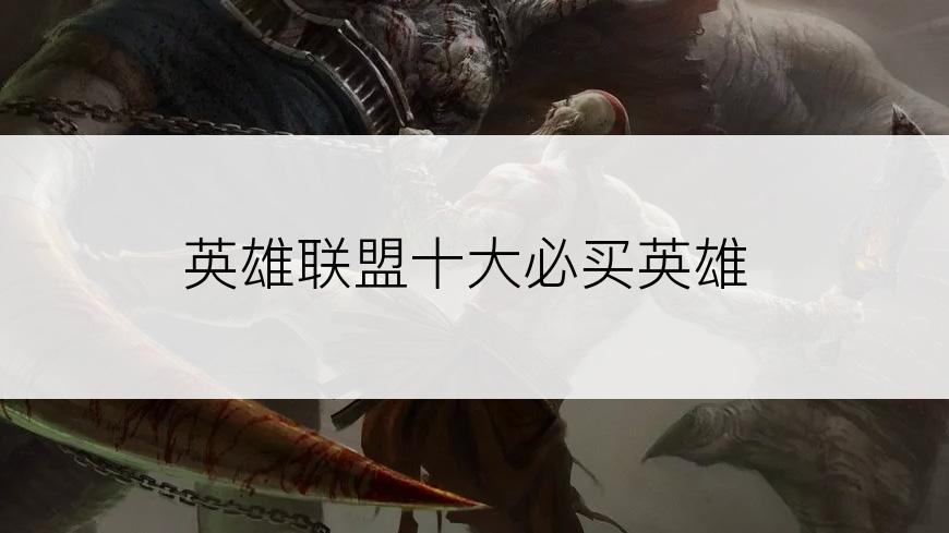 英雄联盟十大必买英雄