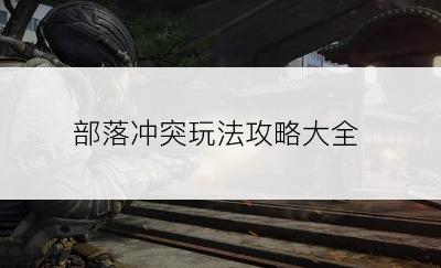 部落冲突玩法攻略大全