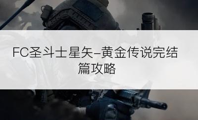 FC圣斗士星矢-黄金传说完结篇攻略