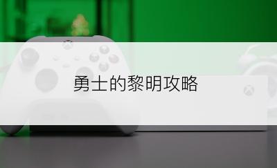 勇士的黎明攻略