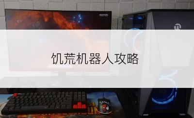 饥荒机器人攻略