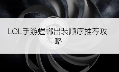 LOL手游螳螂出装顺序推荐攻略