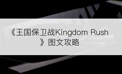 《王国保卫战Kingdom Rush》图文攻略