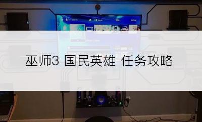 巫师3 国民英雄 任务攻略