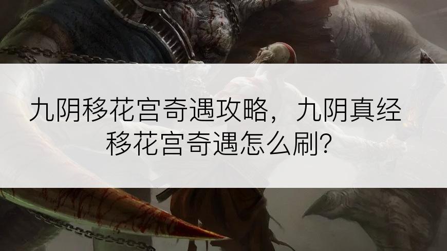 九阴移花宫奇遇攻略，九阴真经移花宫奇遇怎么刷？