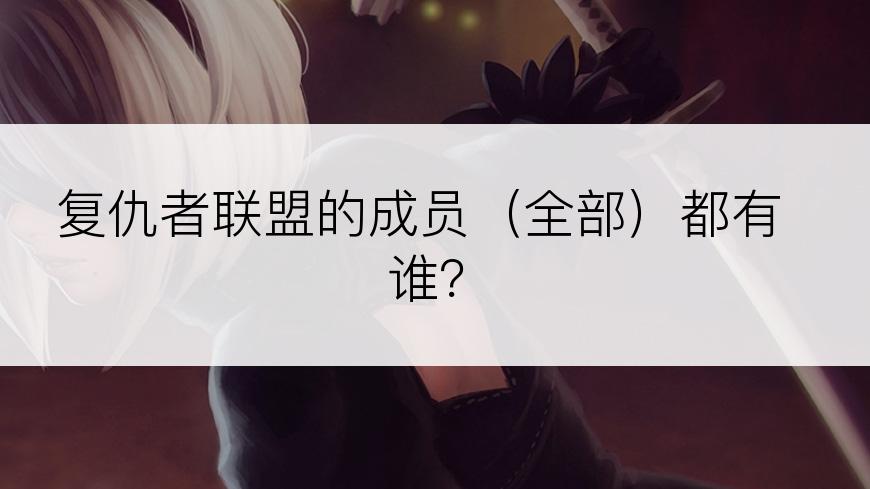 复仇者联盟的成员（全部）都有谁？