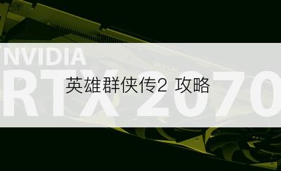 英雄群侠传2 攻略
