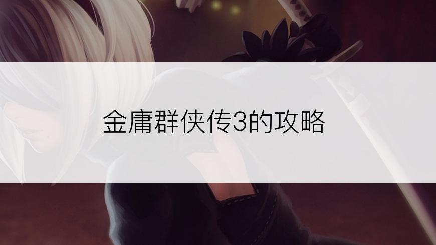 金庸群侠传3的攻略