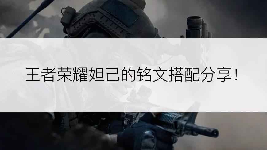 王者荣耀妲己的铭文搭配分享！