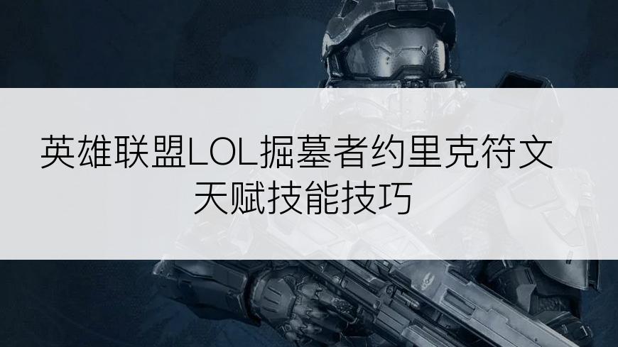 英雄联盟LOL掘墓者约里克符文天赋技能技巧