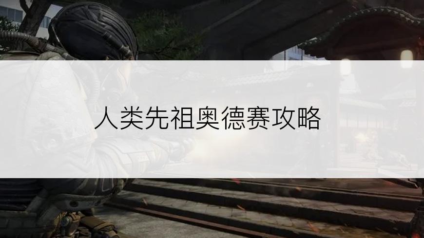 人类先祖奥德赛攻略
