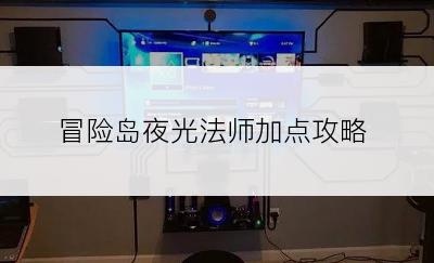 冒险岛夜光法师加点攻略