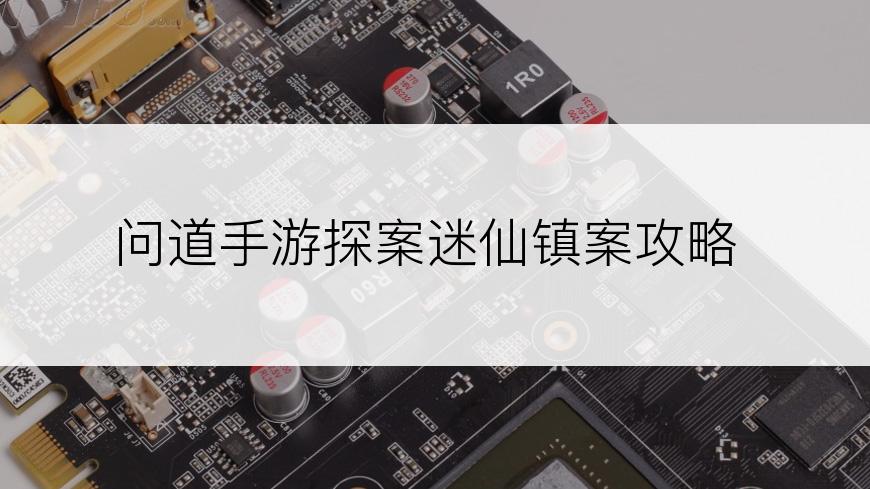 问道手游探案迷仙镇案攻略