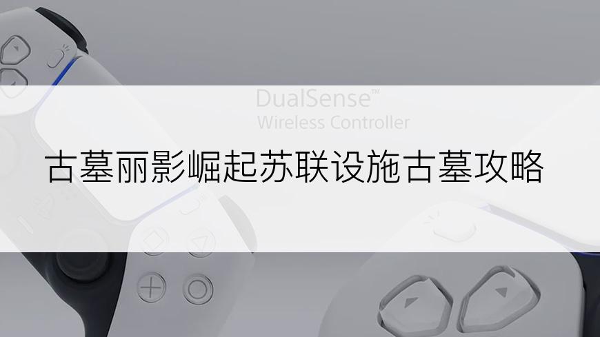 古墓丽影崛起苏联设施古墓攻略