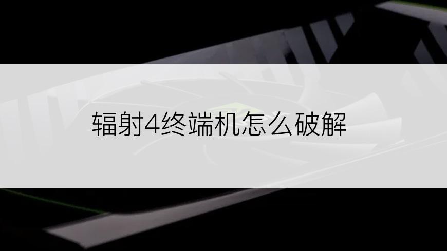 辐射4终端机怎么破解