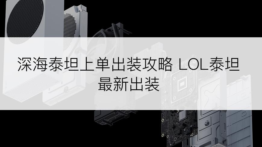 深海泰坦上单出装攻略 LOL泰坦最新出装