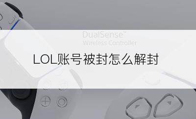 LOL账号被封怎么解封