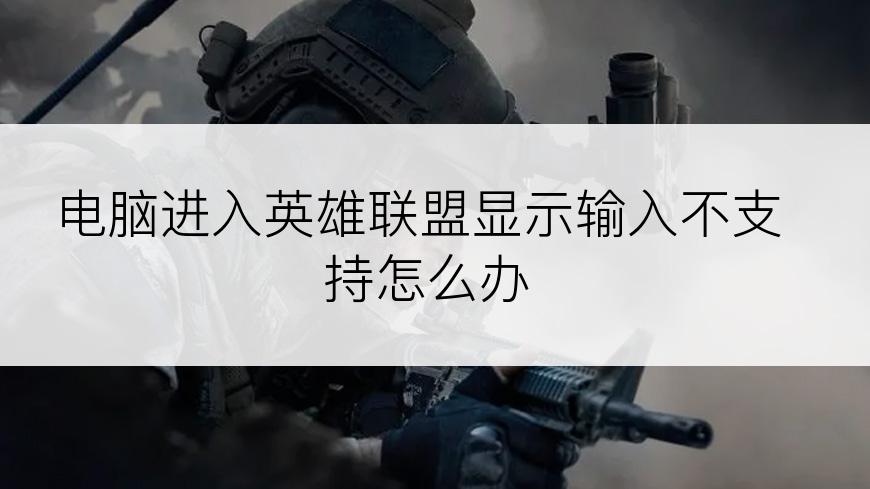电脑进入英雄联盟显示输入不支持怎么办