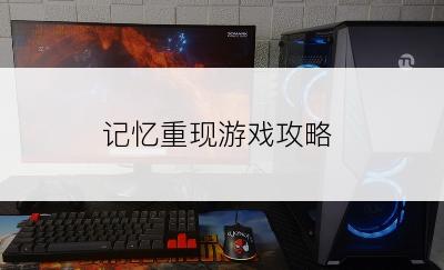记忆重现游戏攻略