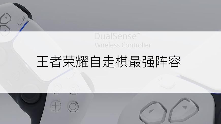 王者荣耀自走棋最强阵容