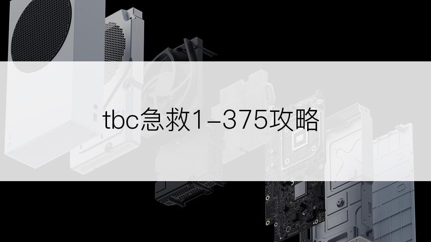 tbc急救1-375攻略