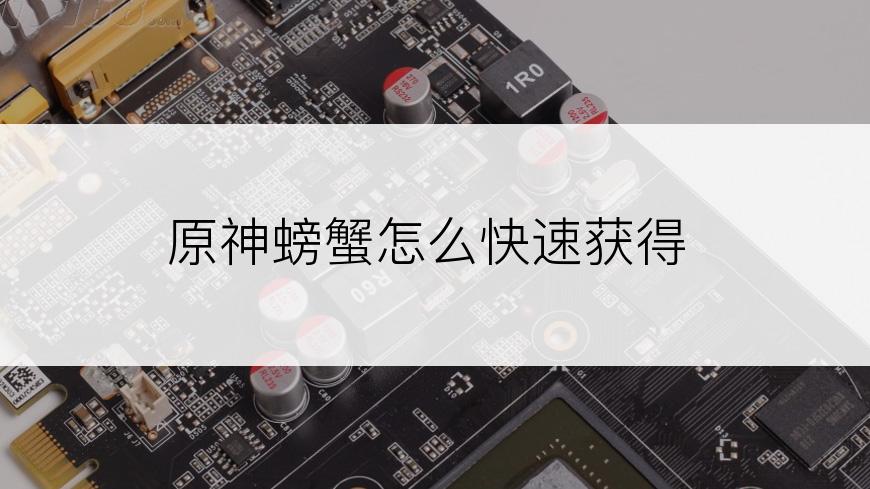 原神螃蟹怎么快速获得