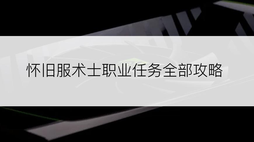 怀旧服术士职业任务全部攻略