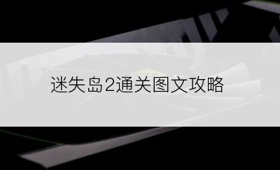 迷失岛2通关图文攻略