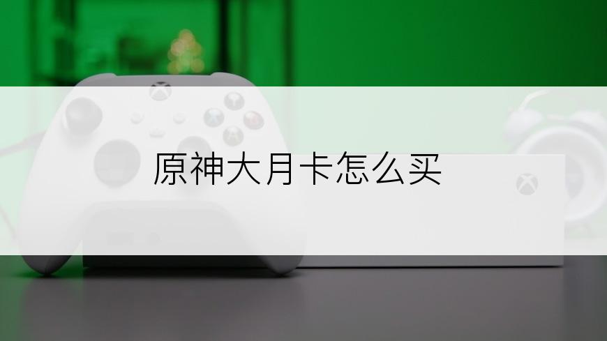 原神大月卡怎么买