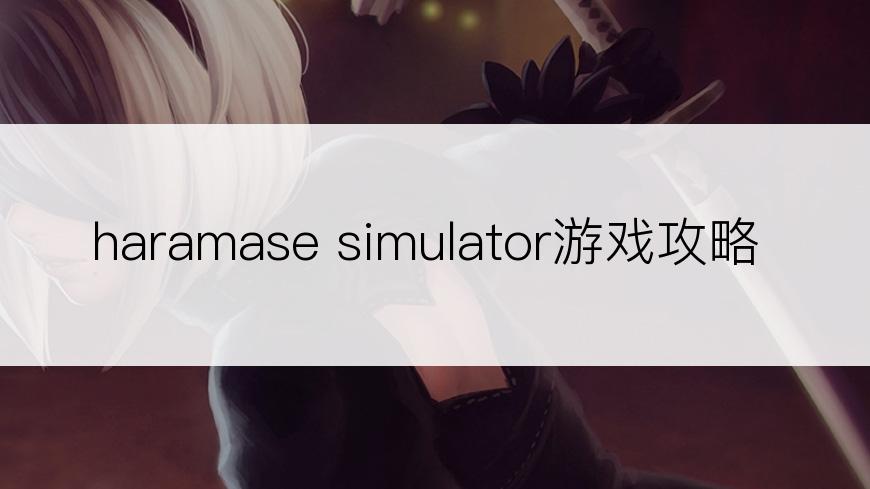 haramase simulator游戏攻略