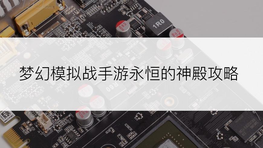 梦幻模拟战手游永恒的神殿攻略
