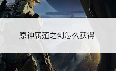 原神腐殖之剑怎么获得