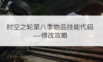 时空之轮第八季物品技能代码--修改攻略