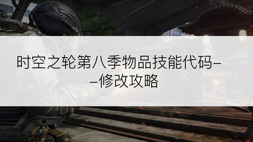 时空之轮第八季物品技能代码--修改攻略