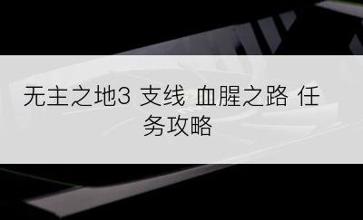 无主之地3 支线 血腥之路 任务攻略