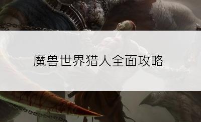 魔兽世界猎人全面攻略