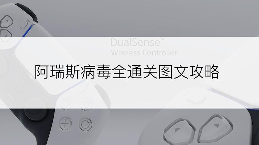 阿瑞斯病毒全通关图文攻略
