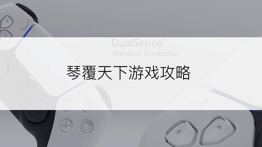 琴覆天下游戏攻略