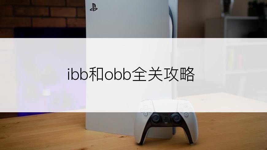 ibb和obb全关攻略