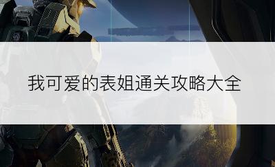 我可爱的表姐通关攻略大全