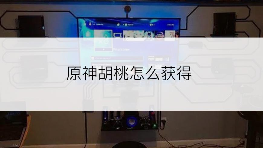 原神胡桃怎么获得