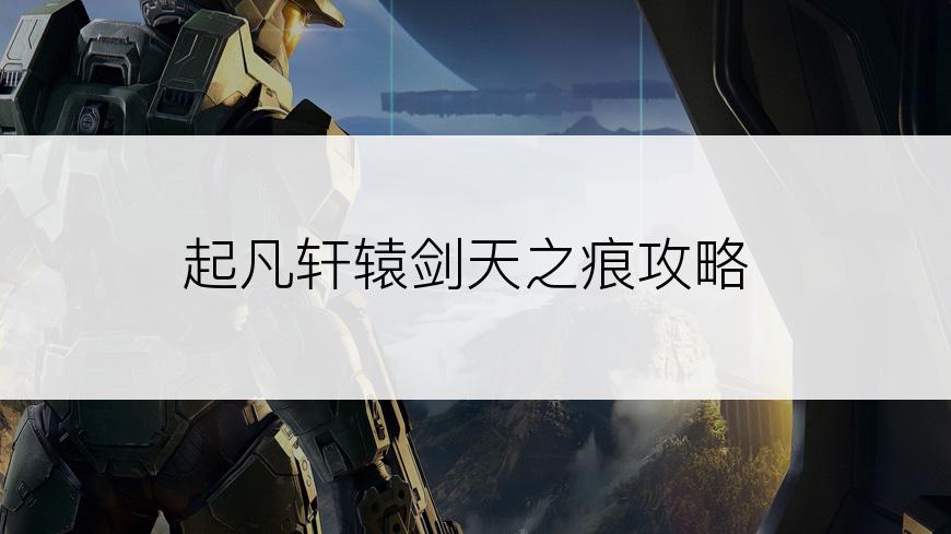 起凡轩辕剑天之痕攻略